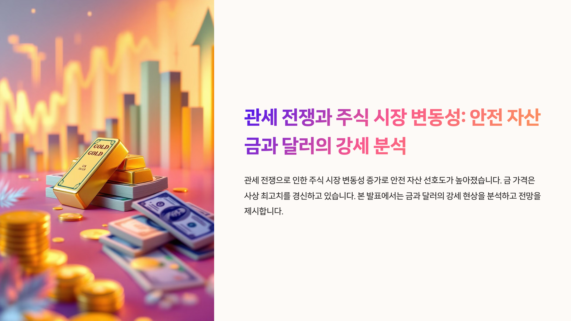 세 전쟁과 주식 시장 변동성: 안전 자산 금과 달러의 강세 분석 공유