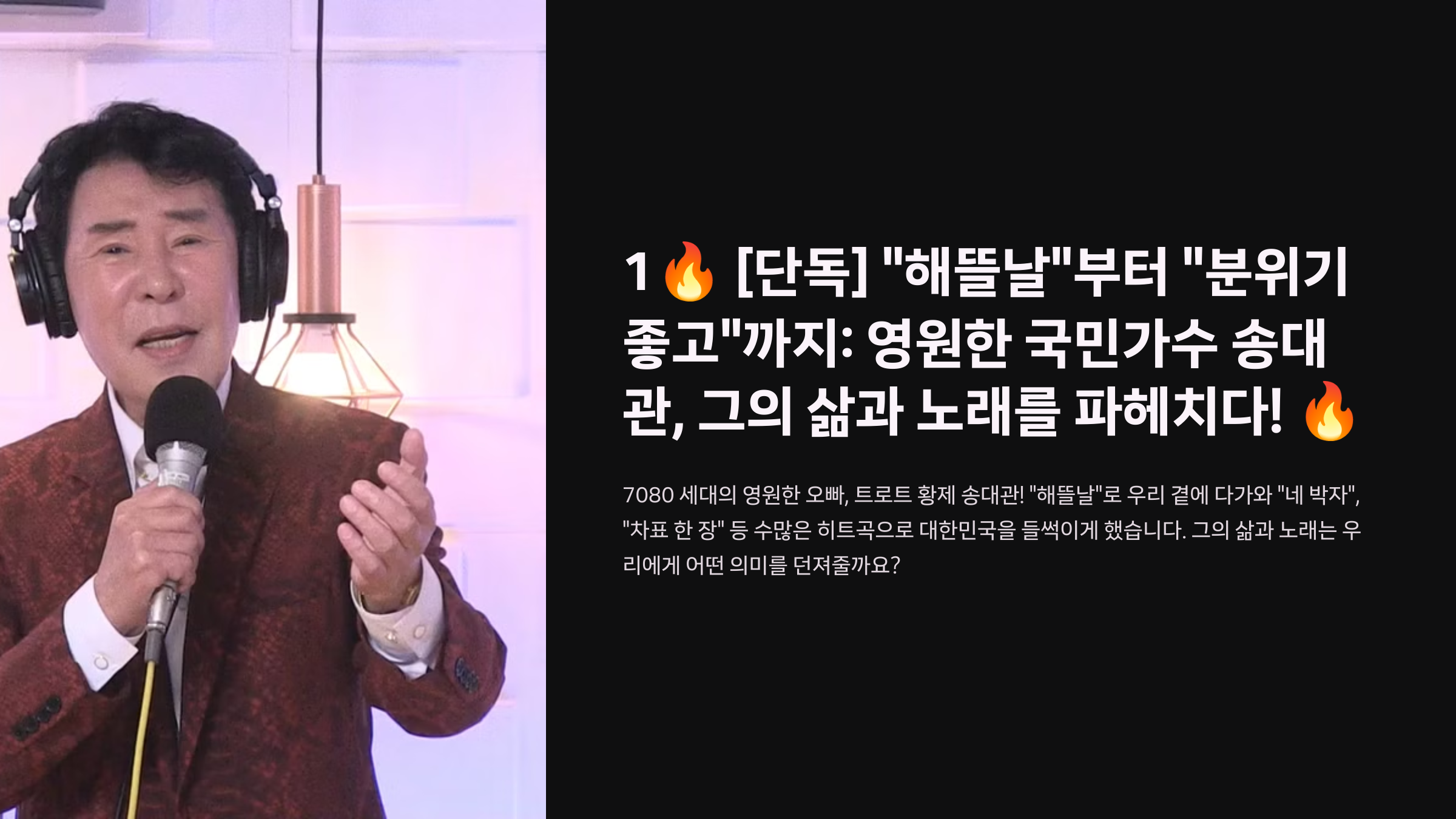 🔥 [단독] “해뜰날”부터 “분위기 좋고”까지: 영원한 국민가수 송대관, 그의 삶과 노래를 파헤치다! 🔥