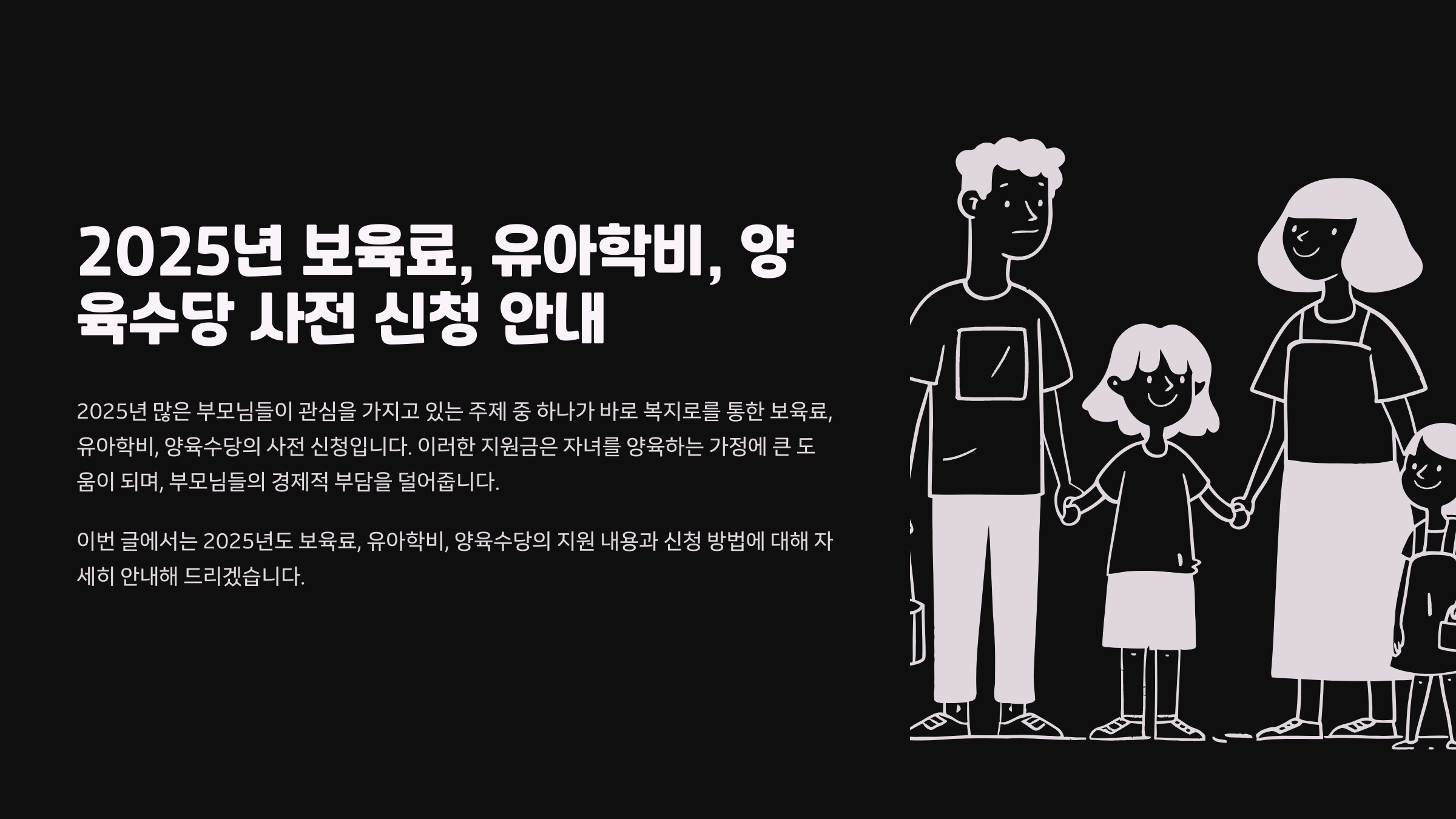 2025년 보육료, 유아학비, 양육수당 사전 신청 안내